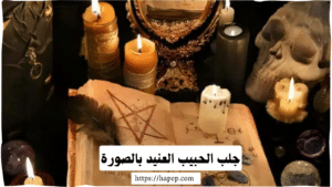 جلب الحبيب العنيد بالصورة