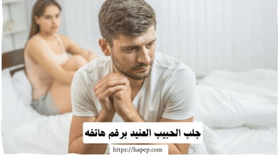 جلب الحبيب العنيد برقم هاتفه