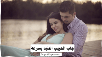 جلب الحبيب العنيد بسرعة