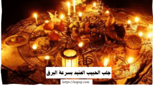 جلب الحبيب العنيد بسرعة البرق