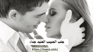 جلب الحبيب العنيد جدا، 