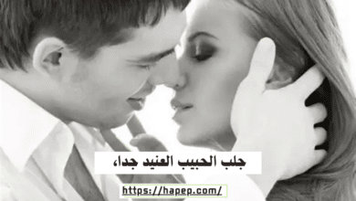 جلب الحبيب العنيد جدا، 