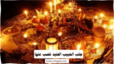 جلب الحبيب العنيد غصب عنها