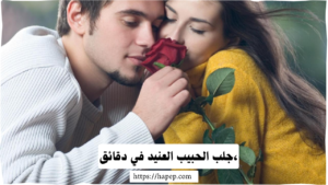 جلب الحبيب العنيد في دقائق،