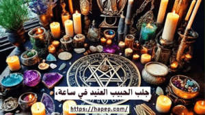 جلب الحبيب العنيد في ساعة،