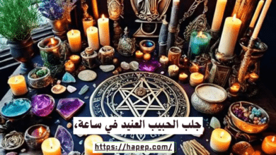 جلب الحبيب العنيد في ساعة،