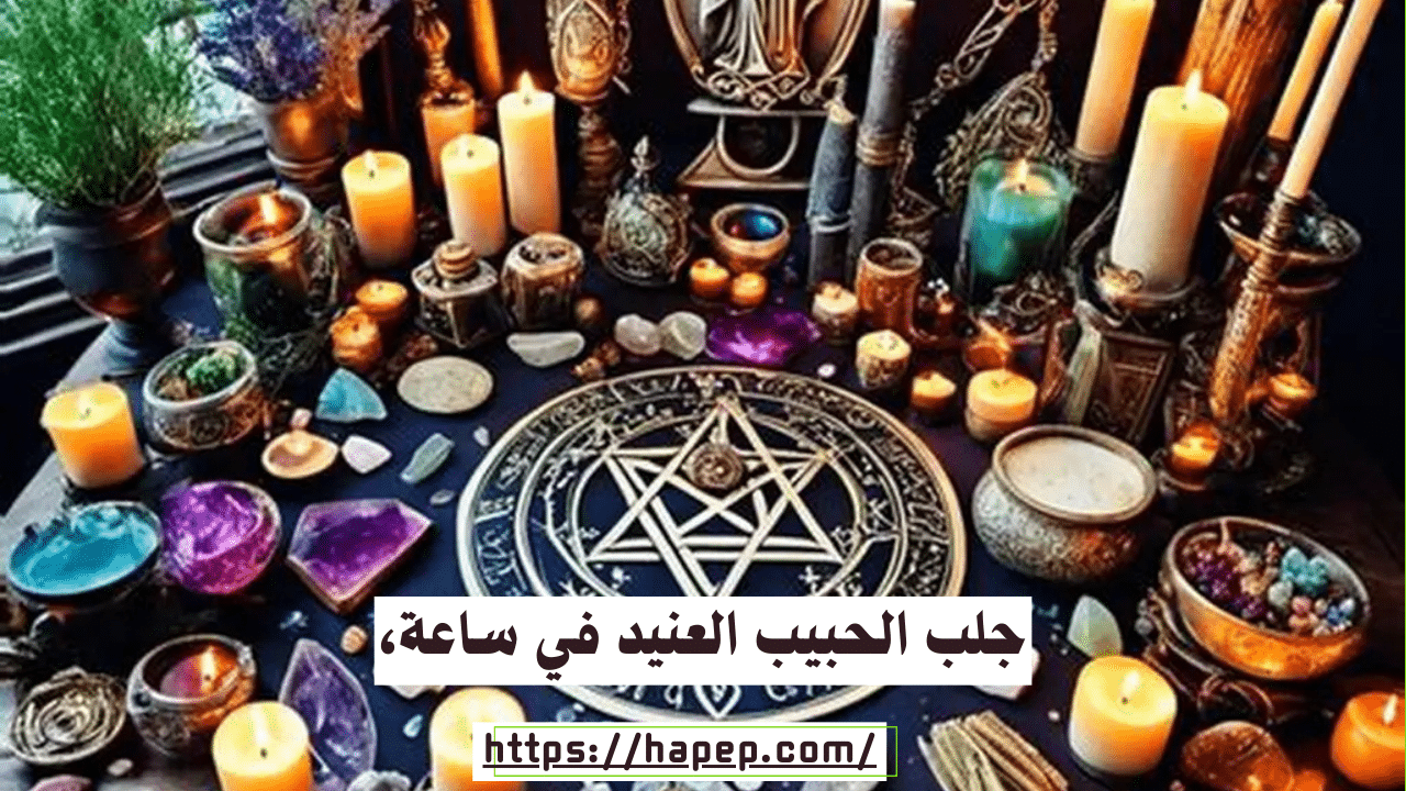 جلب الحبيب العنيد في ساعة،رقم شيخ لجلب الحبيب