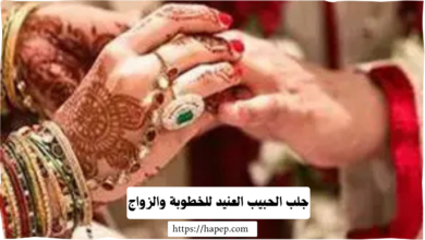  جلب الحبيب العنيد للخطوبة والزواج