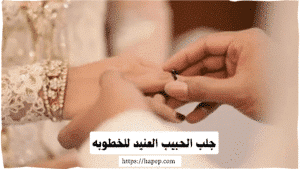 جلب الحبيب العنيد للخطوبه