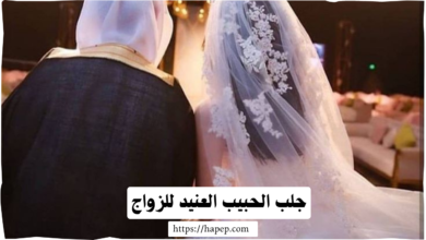 جلب الحبيب العنيد للزواج