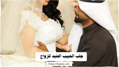  جلب الحبيب العنيد للزواج