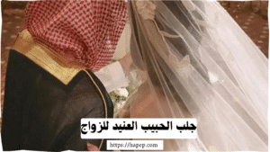 جلب الحبيب العنيد للزواج