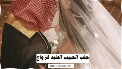 جلب الحبيب العنيد للزواج