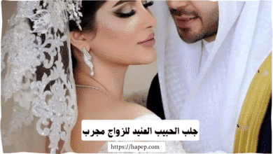 جلب الحبيب العنيد للزواج مجرب