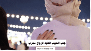 جلب الحبيب العنيد للزواج مجرب، 