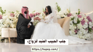 جلب الحبيب العنيد للزواج،