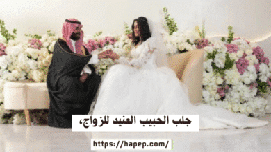 جلب الحبيب العنيد للزواج،