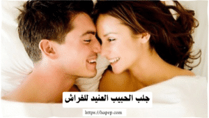 جلب الحبيب العنيد للفراش