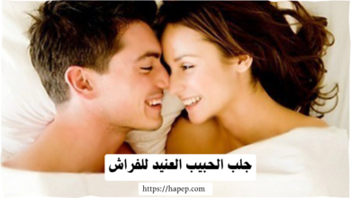 جلب الحبيب العنيد للفراش