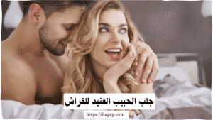 جلب الحبيب العنيد للفراش