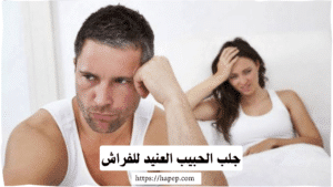 جلب الحبيب العنيد للفراش