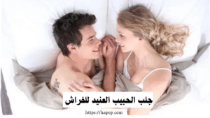  جلب الحبيب العنيد للفراش