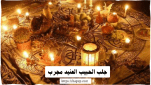 جلب الحبيب العنيد مجرب