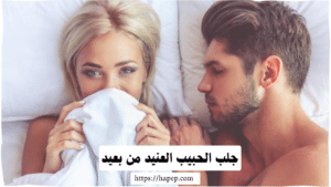جلب الحبيب العنيد من بعيد