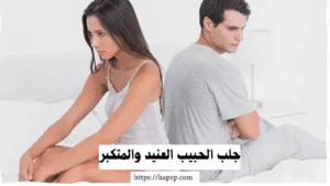 جلب الحبيب العنيد والمتكبر