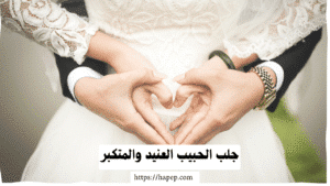 جلب الحبيب العنيد والمتكبر