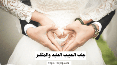 جلب الحبيب العنيد والمتكبر