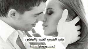 جلب الحبيب العنيد والمتكبر، 