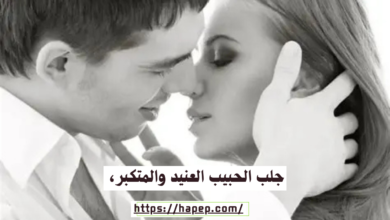 جلب الحبيب العنيد والمتكبر، 