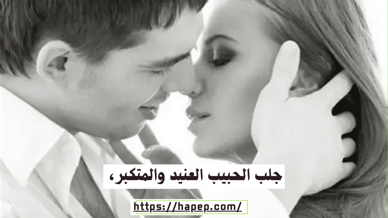 جلب الحبيب العنيد والمتكبر، جلب الحبيب للزواج