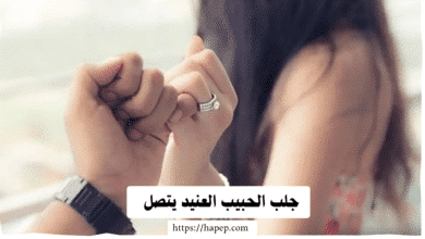 جلب الحبيب العنيد يتصل