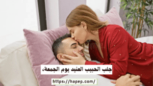 جلب الحبيب العنيد يوم الجمعة، 