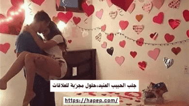 جلب الحبيب العنيد،حلول مجرّبة للعلاقات