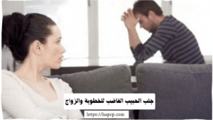 جلب الحبيب الغاضب للخطوبة والزواج