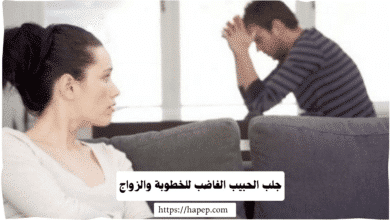 جلب الحبيب الغاضب للخطوبة والزواج