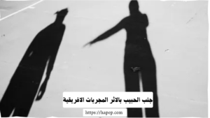 جلب الحبيب بالاثر المجربات الافريقية