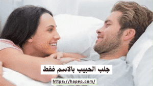 جلب الحبيب بالاسم فقط