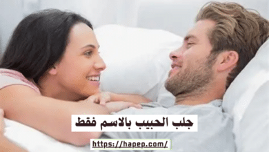 جلب الحبيب بالاسم فقط