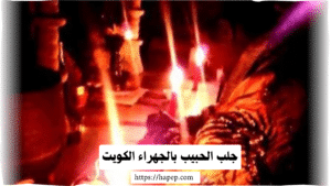 جلب الحبيب بالجهراء الكويت