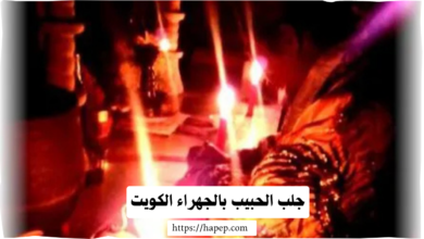 جلب الحبيب بالجهراء الكويت