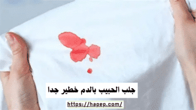 جلب الحبيب بالدم خطير جدا