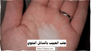 جلب الحبيب بالسائل المنوي