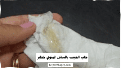 جلب الحبيب بالسائل المنوي خطير