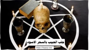 جلب الحبيب بالسحر الاسود