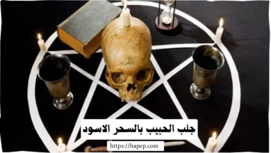 جلب الحبيب بالسحر الاسود