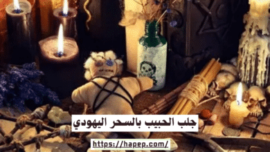 جلب الحبيب بالسحر اليهودي